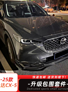 适用于22-25款马自达CX5改装包围CX-5升级运动前唇后唇领航灯烤漆