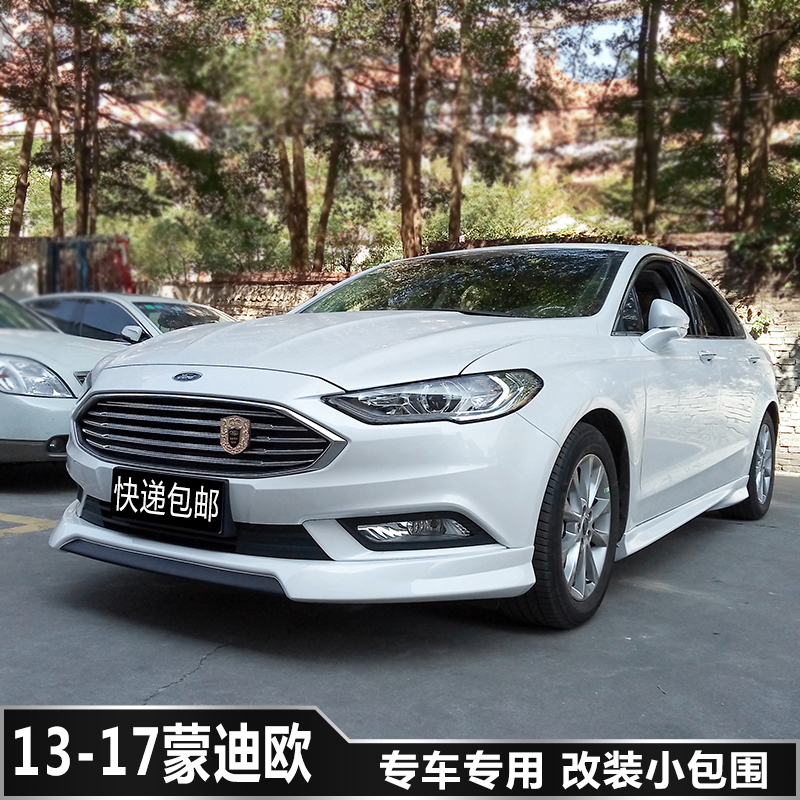 福特13-17款新蒙迪欧改装包围蒙迪欧小包围3d版包围前唇后唇侧裙