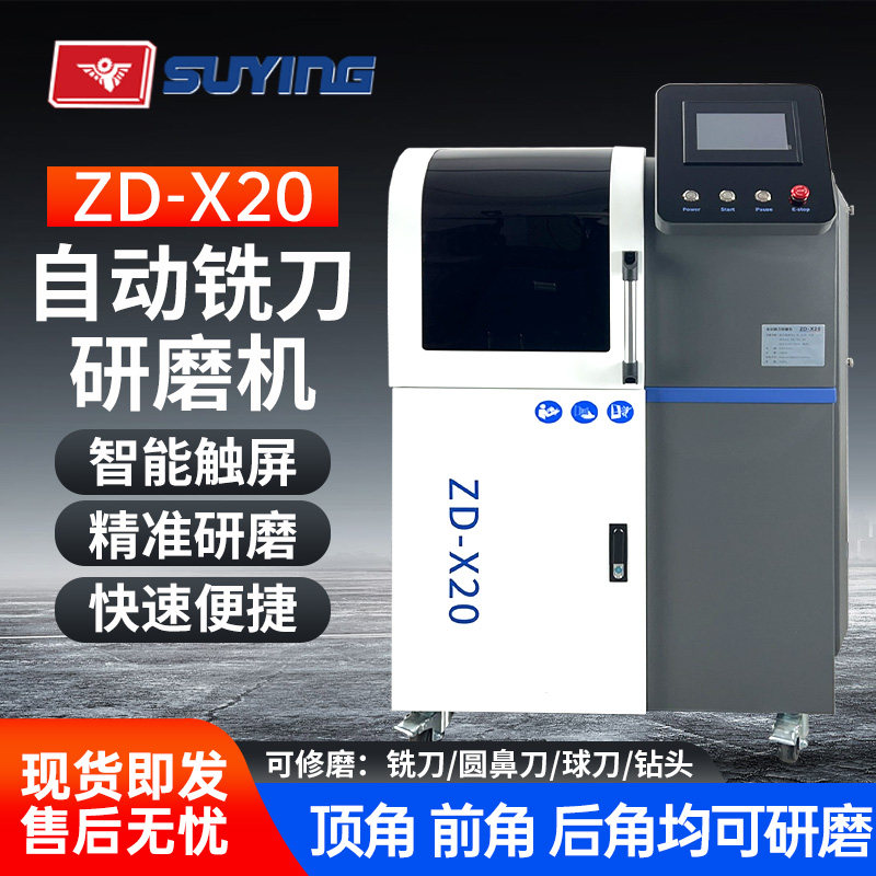 SUYING苏鹰ZD-X20数控全自动磨刀机钨钢铣刀球刀钻头圆鼻刀研磨机