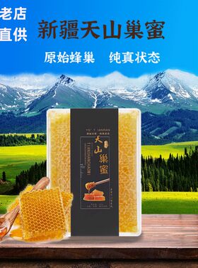 蜂巢蜜纯生态老蜂蜜巢中国大陆