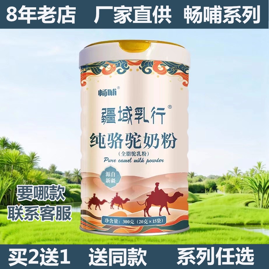 畅哺新疆全脂纯骆驼乳奶粉高钙初乳益生菌旗正宗驼奶舰官方官网店