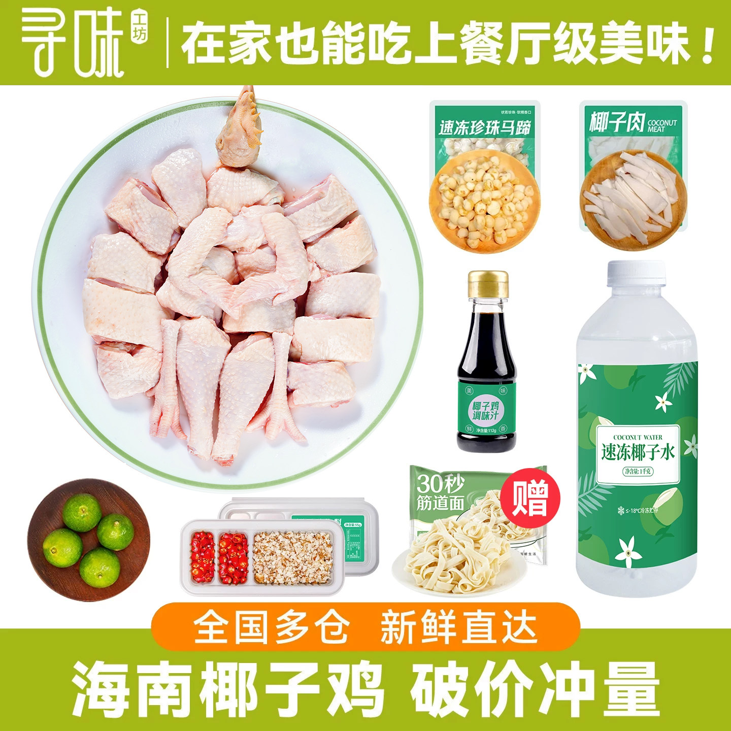 正宗海南椰子鸡全套餐