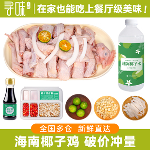 椰子鸡 海南椰子鸡椰子水套餐母鸡汤火锅食材农家散养走地土鸡肉
