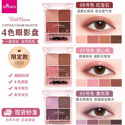 现货包邮DAISO四色眼影盘日系裸妆自然显色珠光哑光平价学生款