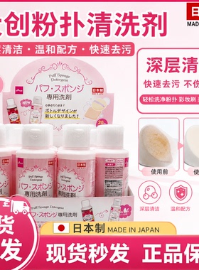 日本DAISO大创粉扑清洗剂美妆蛋海绵专用清洁液现货速发