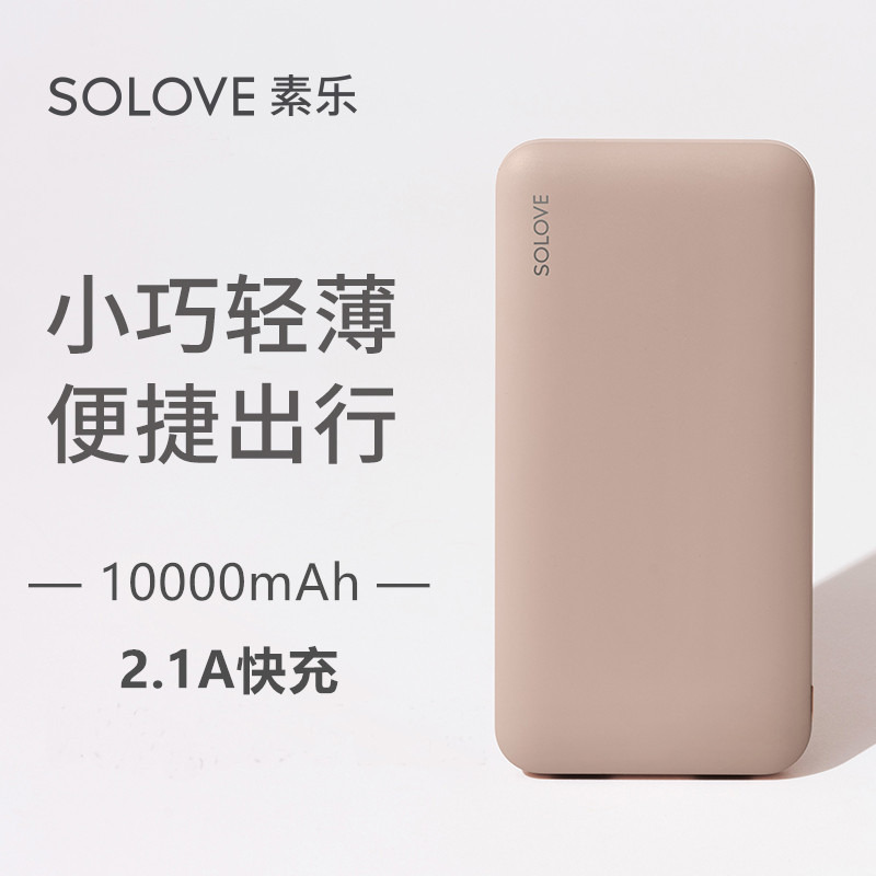 solove素乐充电宝10000毫安大容量轻薄便携可爱移动电源手机通用-封面
