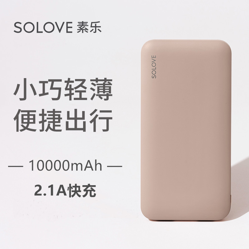 solove毫安大容量轻薄便携充电宝