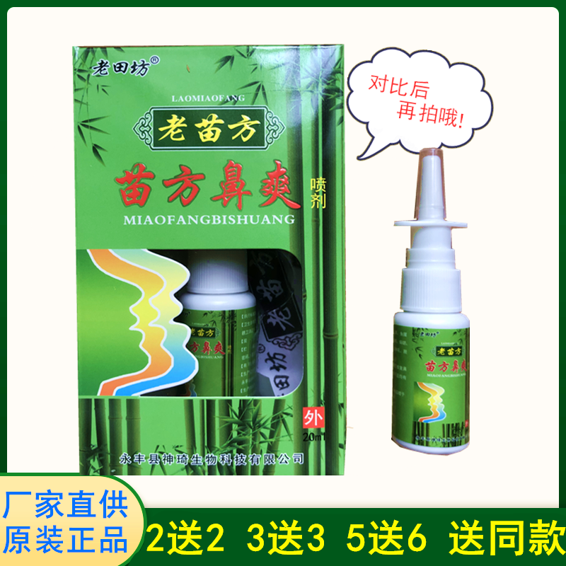 老田坊 老苗方 苗方鼻爽喷剂永丰神琦苗方濞爽喷剂抑菌原装货外用