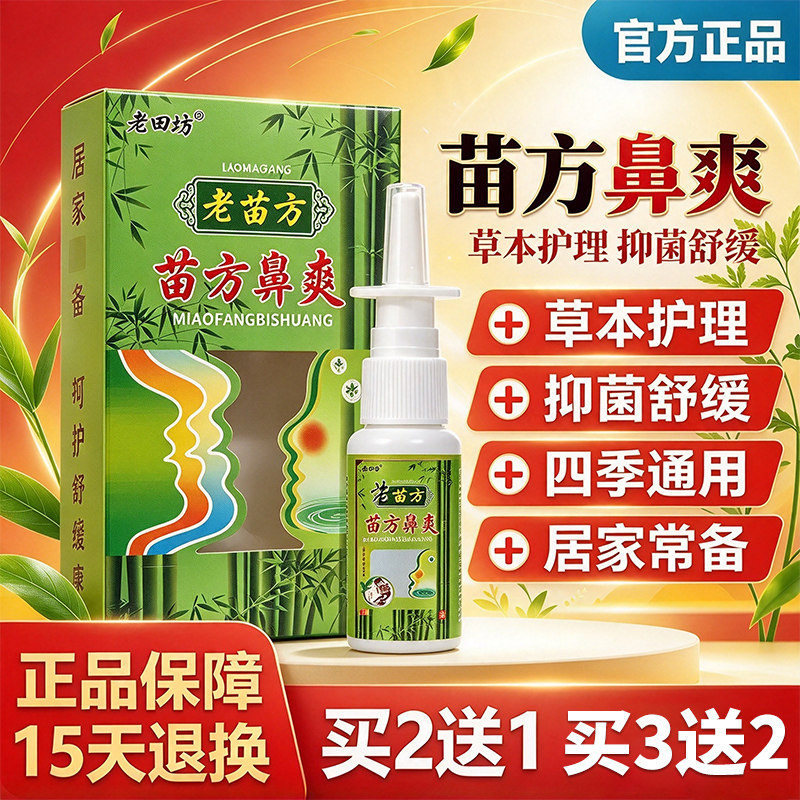 苗方鼻爽喷剂永丰神琦苗方濞爽喷剂抑菌原装货外用
