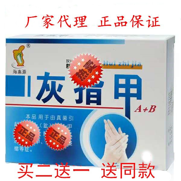 海惠源灰指甲专用ab2瓶18ml