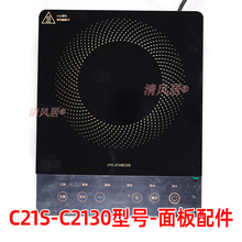 【专用微晶板】适用于九阳C21S-C2130 型号电磁炉 维修用玻璃面板