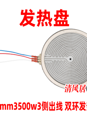 230mm3500w3侧面出线双环双圈发热盘 220v用于电陶炉炉芯配件原装