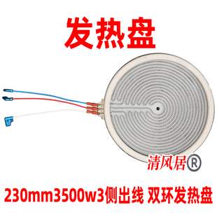 230mm3500w3侧面出线双环双圈发热盘 220v用于电陶炉炉芯配件原装