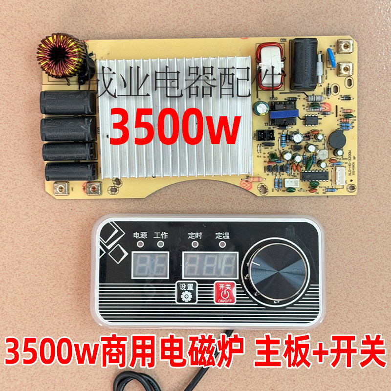 通用3500W商用电磁炉主板 线控开关线控器商用厨房电磁炉线路板