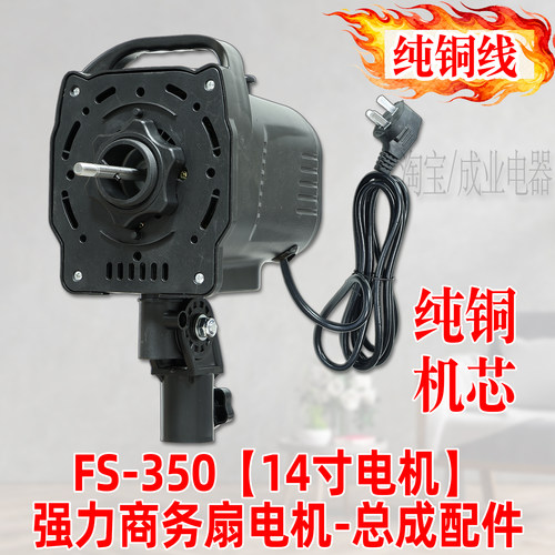 商务扇马达14寸纯铜电机FS350型落地扇 大风力大功率摇头机头配件