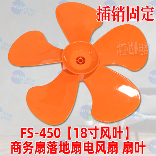 18寸5叶橙色【FS450mm塑料扇叶子叶片】落地扇电风扇扇叶配件