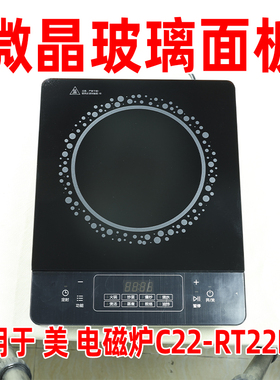 【专用微晶板】适用于 美C22-RT22E01 型号电磁炉 维修用玻璃面板