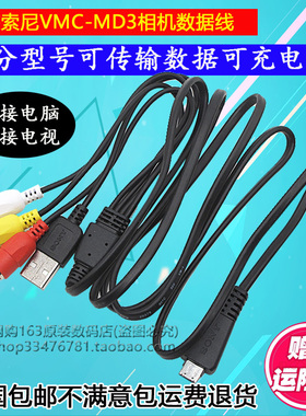 适用SONY索尼VMC-MD3 MD3 DSC-TX10 TX20相机数据传输线USB充电器