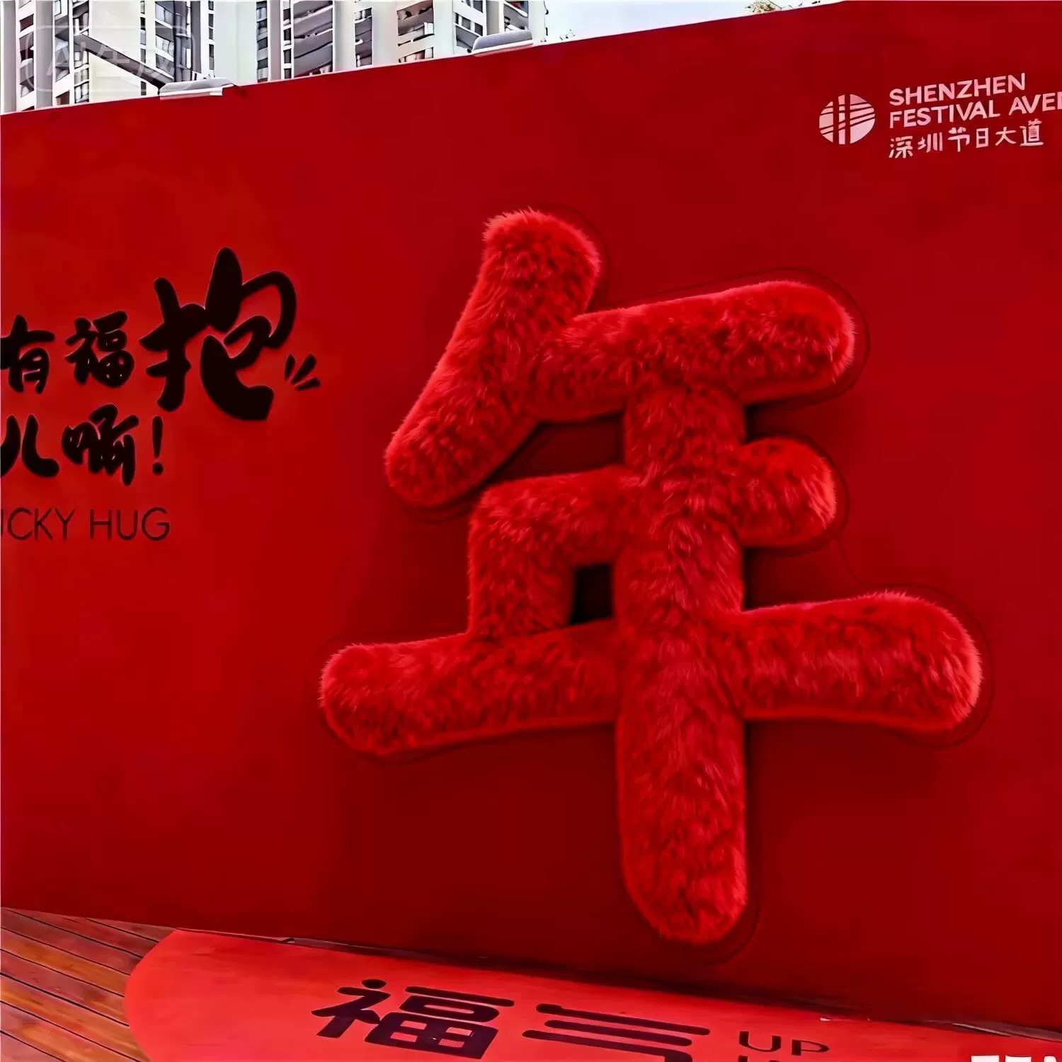 毛绒抱抱福字背景墙中秋国庆引流长毛绒福抱手臂钱币拍照打卡墙