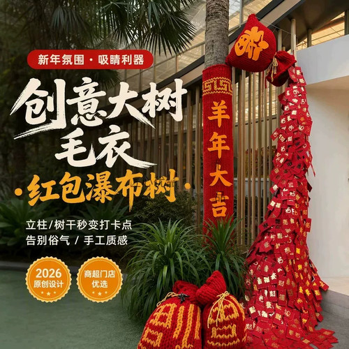 春节红包瀑布树户外美陈打卡