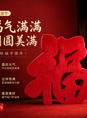 中秋国庆福字毛绒气模打卡美陈