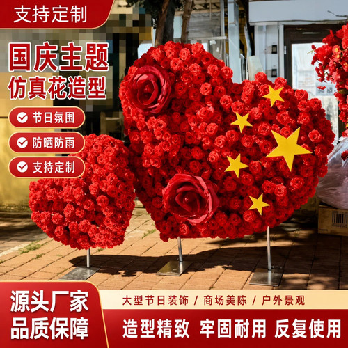 国庆立体爱心仿真花美陈打卡背景
