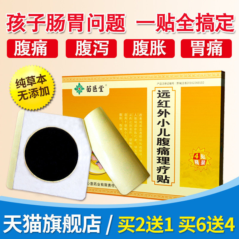 小儿腹泻贴腹痛理疗贴肠胃贴穴位肚脐贴婴儿童腹胀消化不良苗医堂,医疗器械,膏药贴（器械）,淘宝优惠券,粉丝福利购,淘宝优惠卷