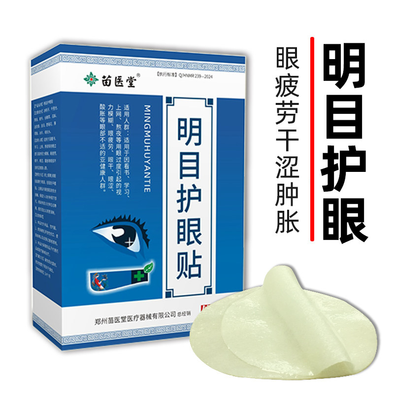 苗医堂明目护眼贴眼干眼部胀痛缓解眼疲劳不治近视青光眼白内障,保健用品,艾灸/艾草/艾条/艾制品,淘宝优惠券,粉丝福利购,淘宝优惠卷