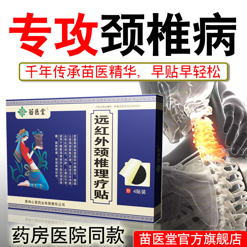 專用頸椎病貼膏苗醫堂遠紅外理療貼頸椎疼痛膏藥貼骨質增生膏藥貼在類目 OTC藥品/醫療器械/計生用品, 醫療器械, 膏藥貼（器械）中 - 來自Buy2taobao.com提供專業的淘寶代購服務