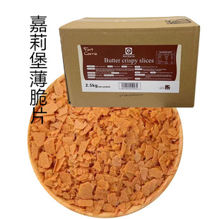 法国原料嘉莉堡薄脆片500g-2.5kg 薄脆碎饼干 饼干脆片 蛋糕碎片