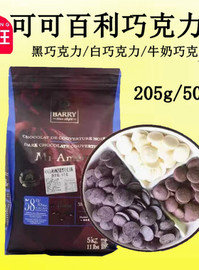 可可百利巧克力币白色29%34% 黑巧38%41%58%70%牛奶烘焙500g包邮