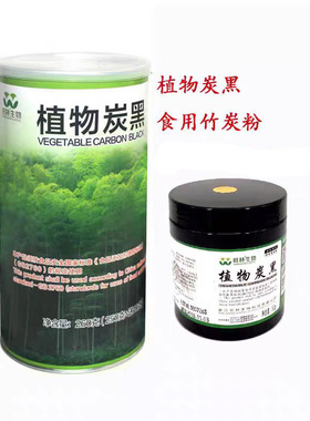 旺林生物植物炭黑食用竹炭粉烘焙原料天然黑色素50g/瓶包邮