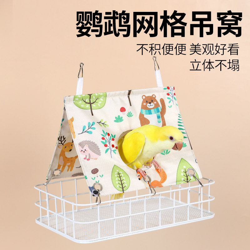 网格平台透气耐啃咬睡觉帐篷鹦鹉夏季吊床玄风牡丹小太阳和尚鸟窝