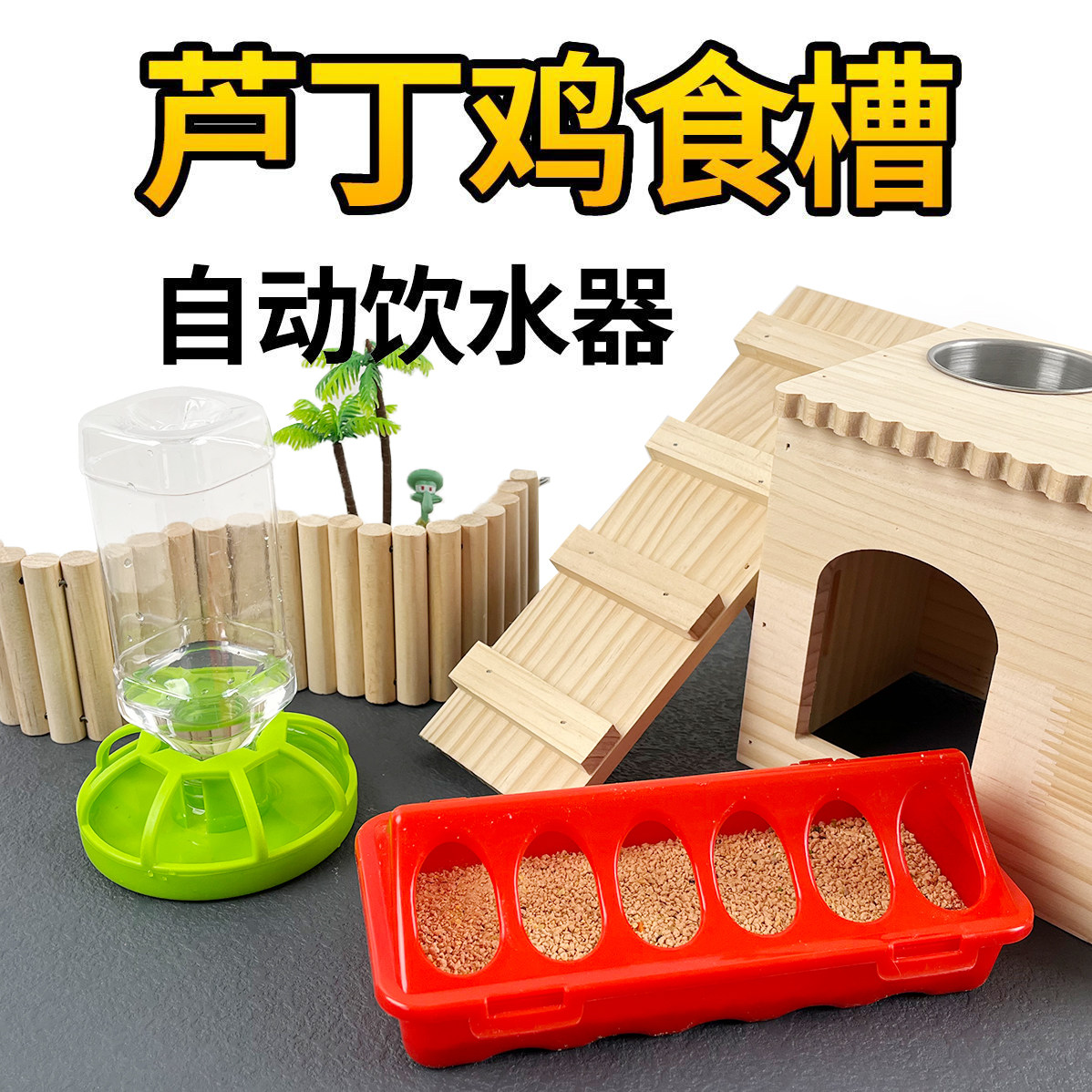 芦丁鸡鹌鹑鹦鹉喂食器饮水器