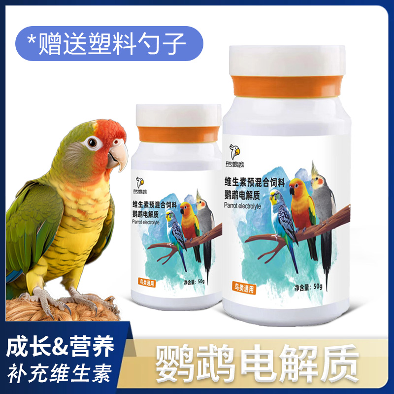 电解质鹦鹉专用鸟用益生菌多维水玄凤小太阳补充营养能量维生素