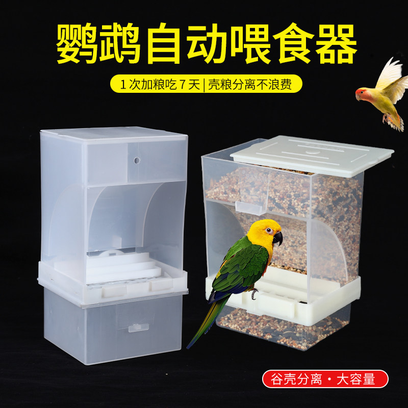 谷壳分离鸟食盒鹦鹉喂食器自动下料外挂防飞溅虎皮牡丹玄凤鸟用品