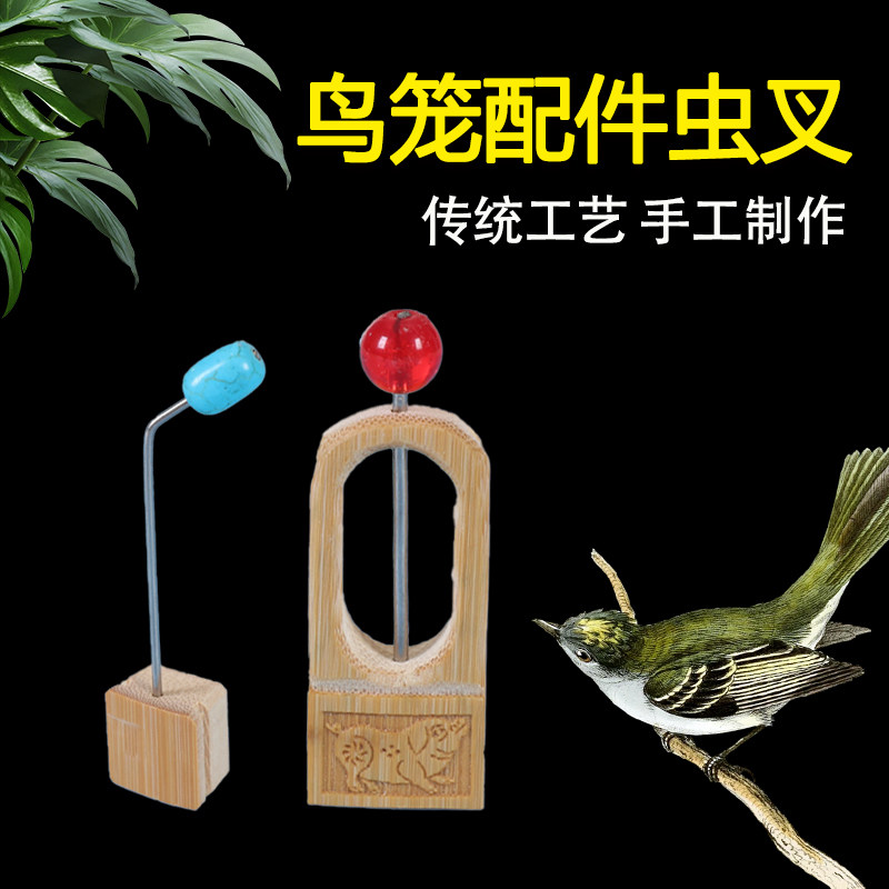 鸟用虫叉绣眼鸟用具靛颏小鸟叉虫叉鸟笼配件底座1.2丝距专用