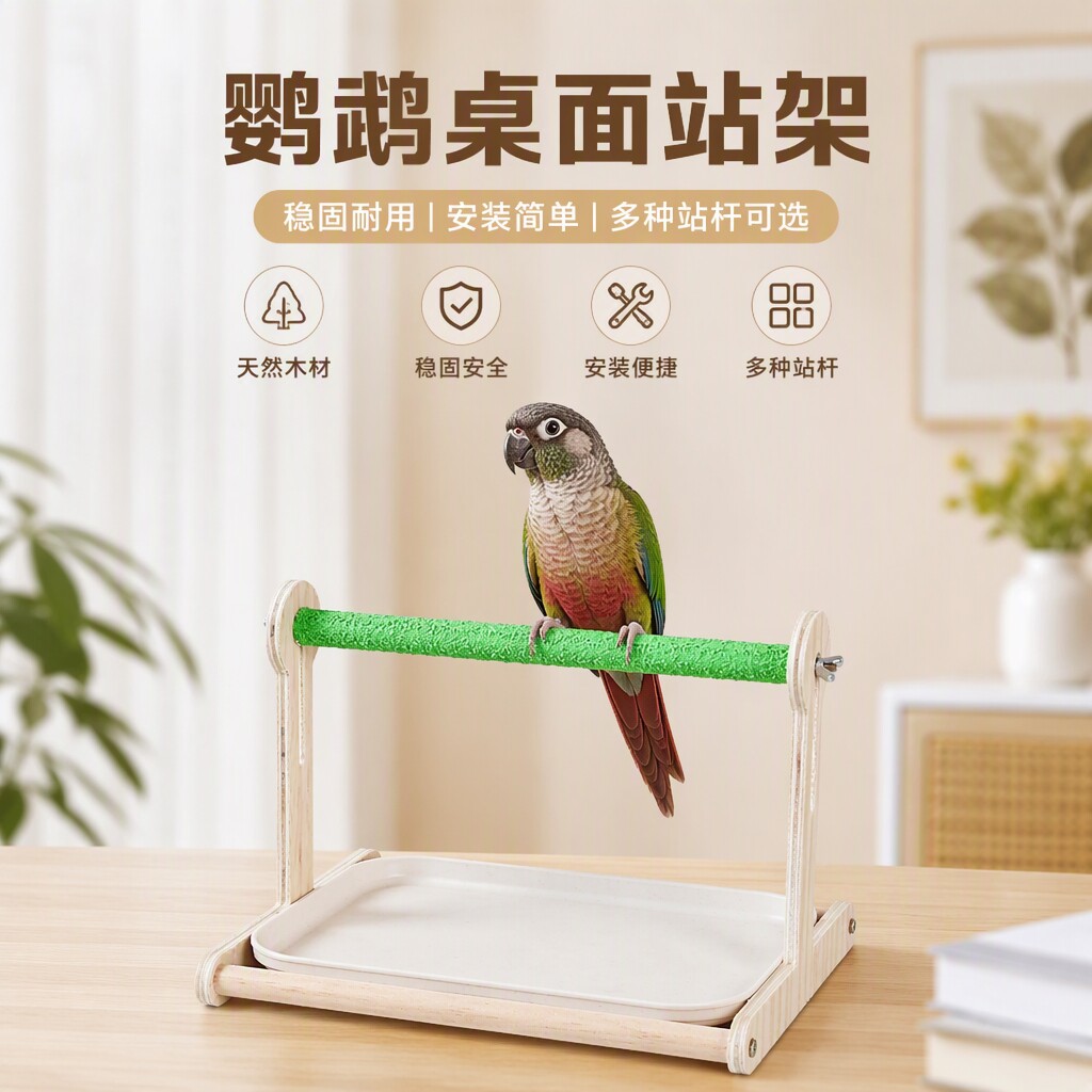 鹦鹉垃圾桶站杆桌面站杆架站架落地式架子T型休息玩耍平台