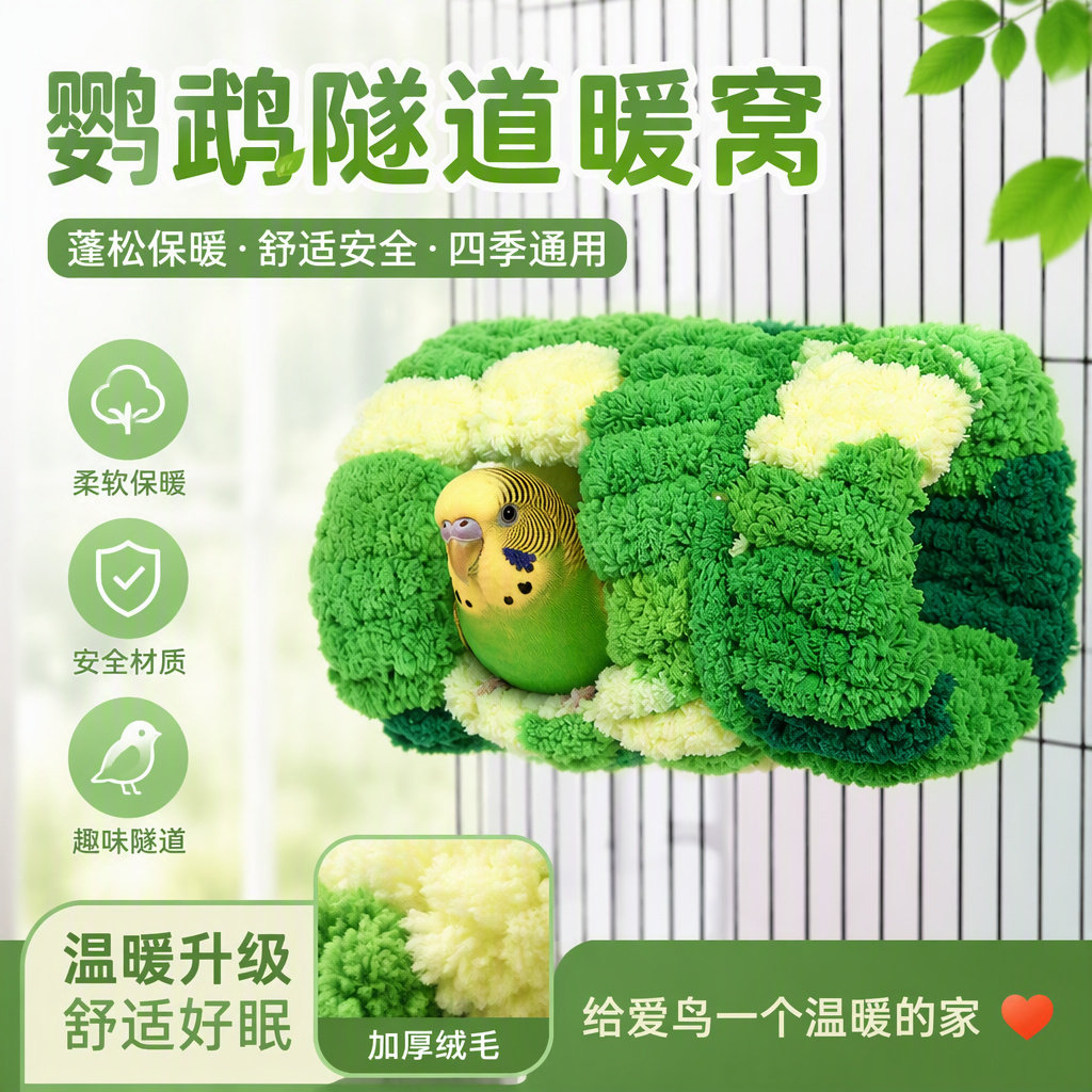 鹦鹉保暖棉窝冬季隧道鸟窝虎皮玄凤牡丹躲避过冬睡觉躲避窝