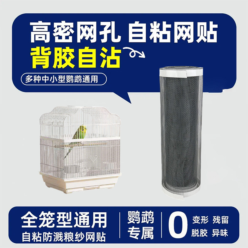 鹦鹉鸟笼防蚊虫罩网贴自黏贴玄凤夏季防飞溅毛纱网罩蚊帐防抓耐咬