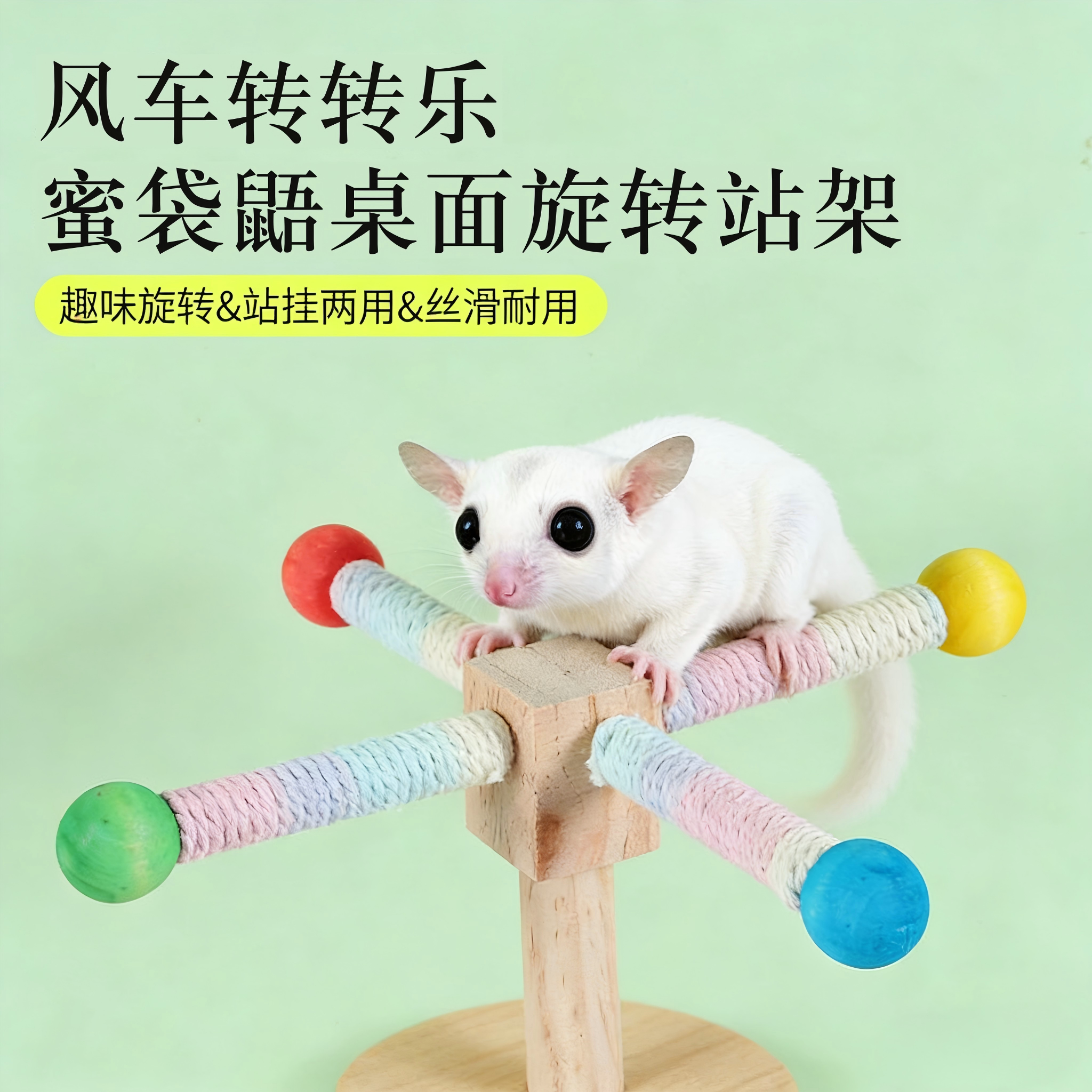 蜜袋鼯旋转风车转转玩具空中实木站架仓鼠鹦鹉小宠玩具笼内装饰