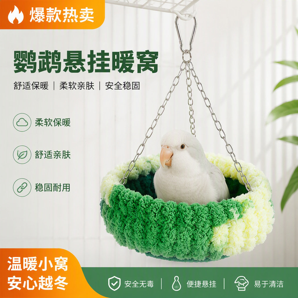 悬挂花篮棉窝带吊链虎皮牡丹吊床小鸟互动玄凤玩具鸟笼造景手工做