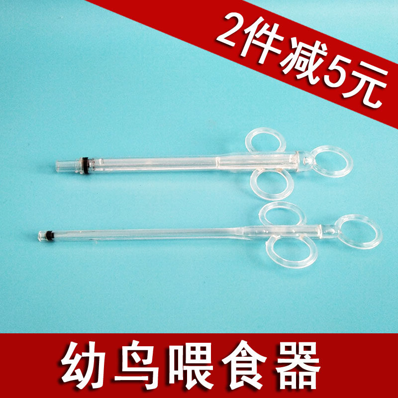 幼鸟喂食器针管注射器雏鸟喂食器鹩哥八哥绣眼幼鸟用具鸽子喂药器