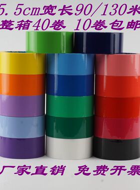 彩色胶带橙色5.5cm90/130米红色黄色灰色黑色米黄色白色透明紫色