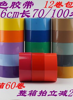 彩色胶带宽6cm长70/100米红色黄色紫色橙色透明黑色米黄白色灰色