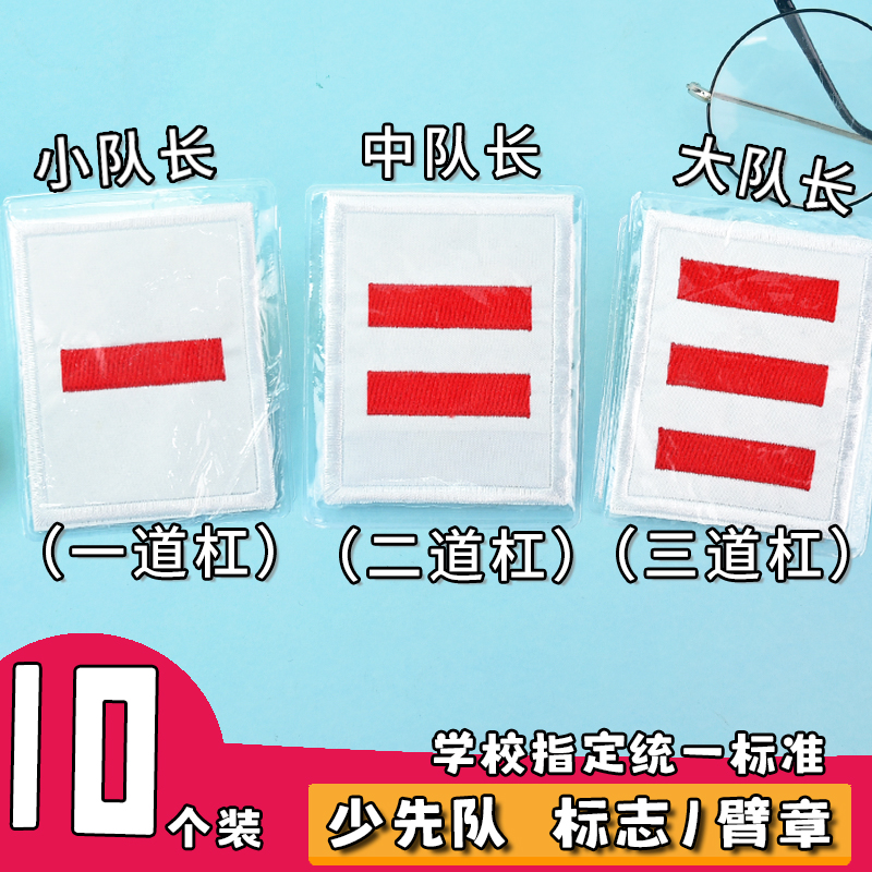 中队长二道杠队徽少先队员小学生大队长三道杠不伤衣小队长标志一道杠