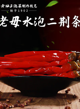 老坛子老母水泡二荆条200g 母水泡椒二荆条小米辣野山椒红椒仔姜