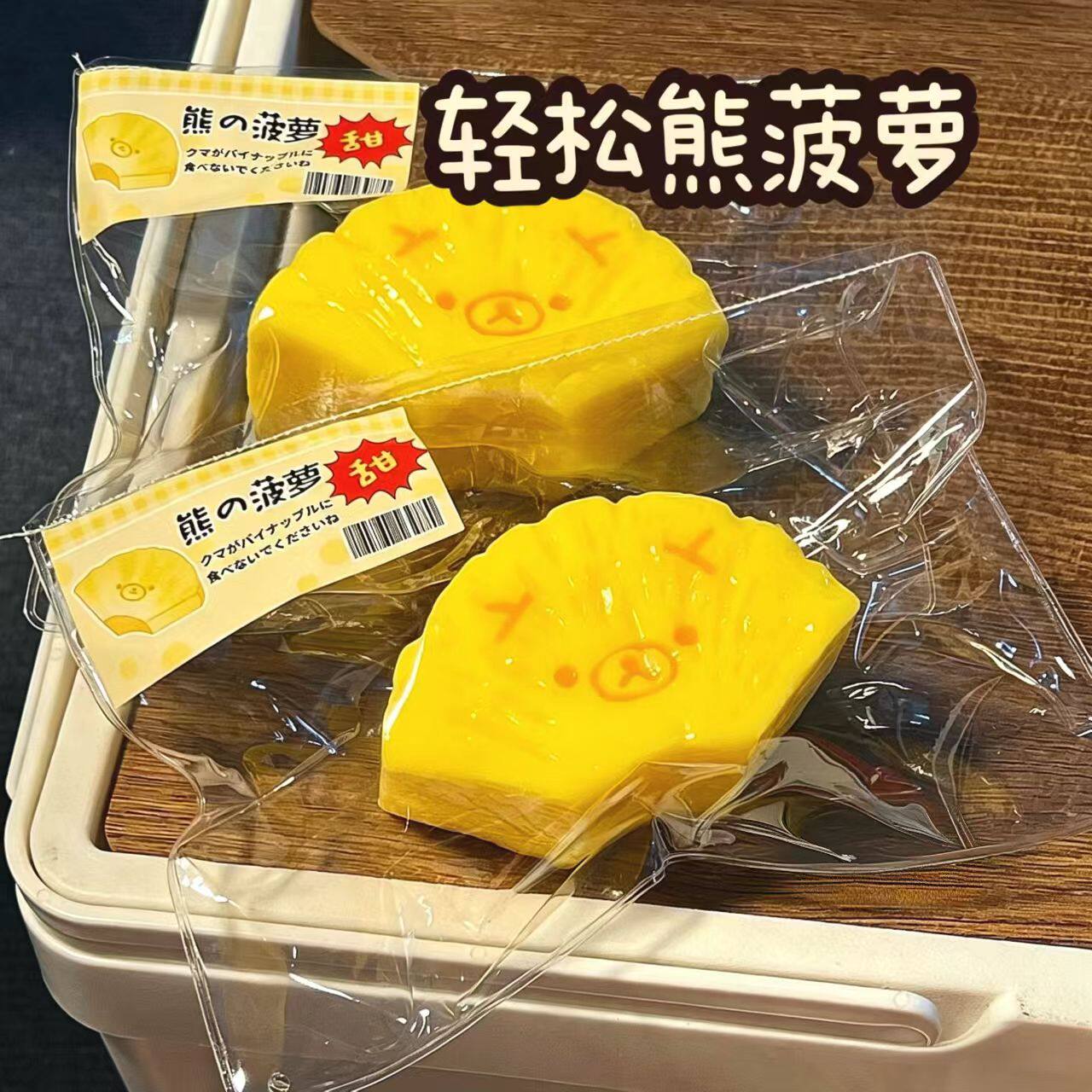 网红爆款轻松熊菠萝慢回弹捏捏乐减压玩具儿童无毒食品级硅胶手工