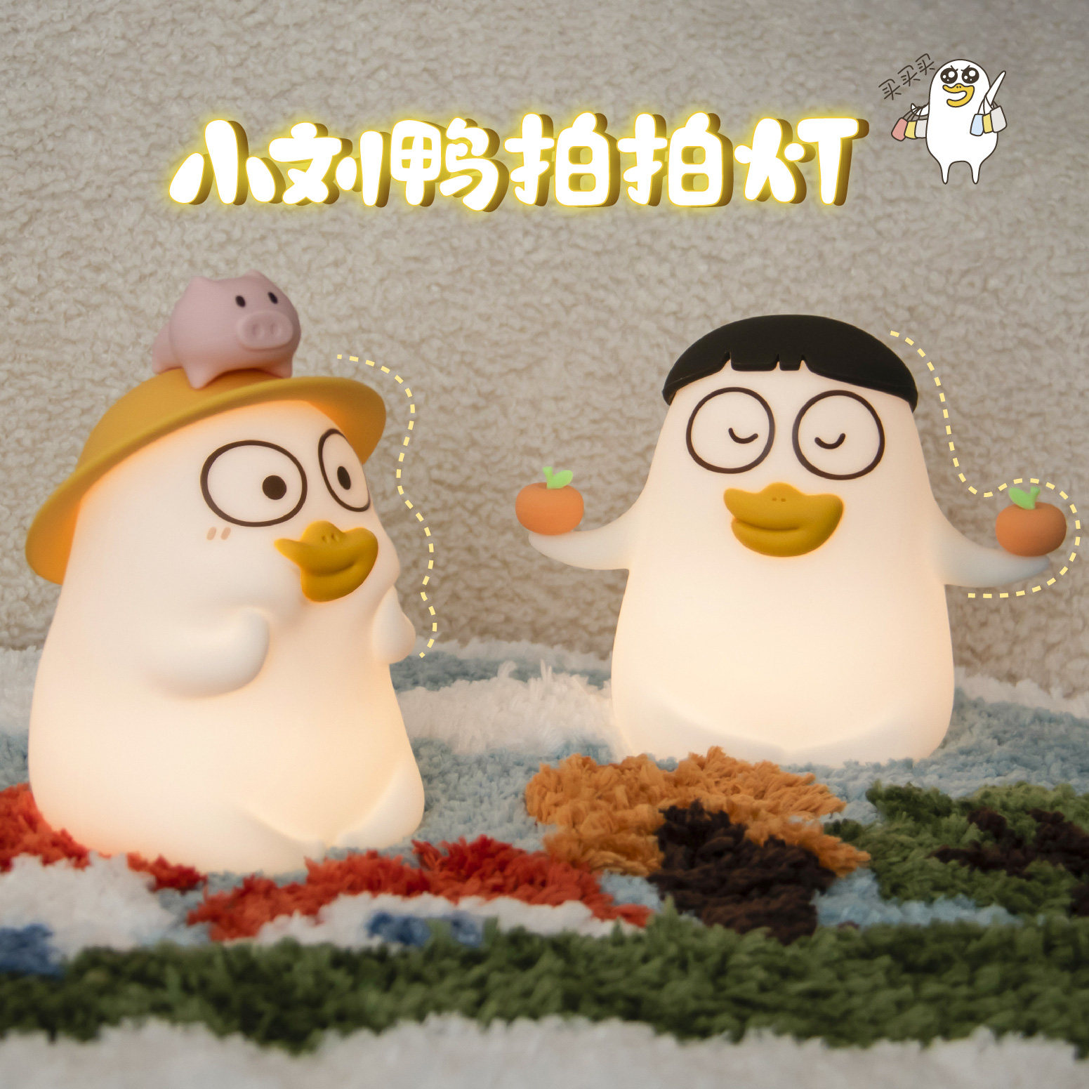黑白客小刘鸭夜灯|硅胶拍拍减压治愈充电定时伴睡儿童礼物佛系款