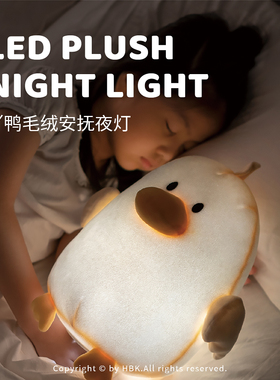 黑白客吖鸭毛绒夜灯|儿童房安抚温馨伴睡定时可爱LED充电款调亮度